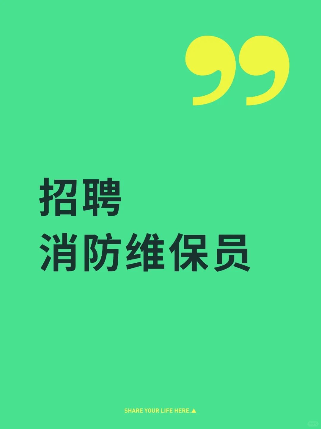 消防维保员招聘
