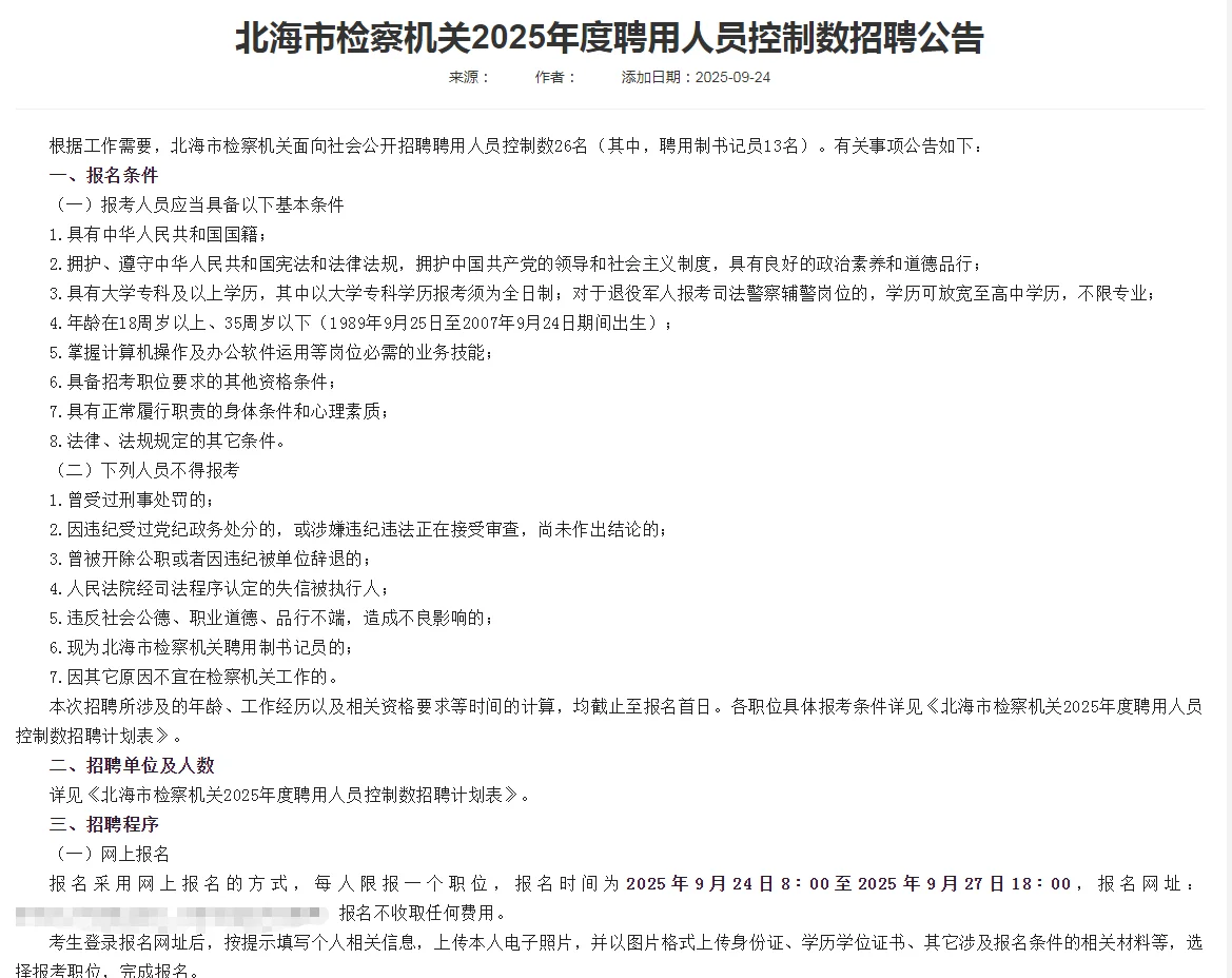 北海市检察机关2025年人员招聘公告