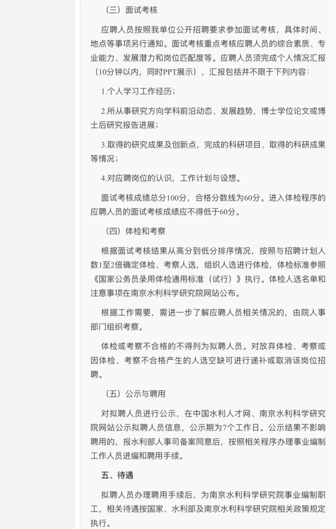 南京水利科学研究院｜事业单位｜招聘博士博后