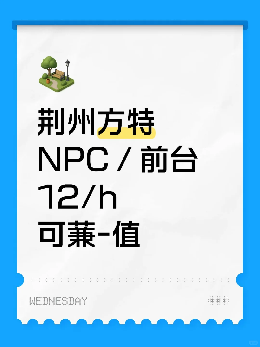 蒹-值丨荆州方特NPC/前台