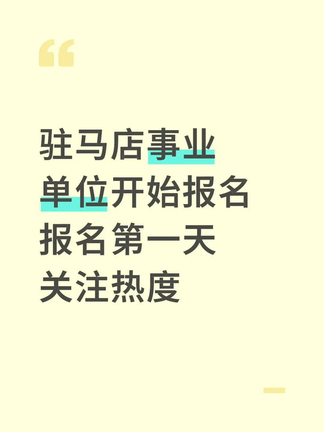 快看👀驻马店事业单位报名情况