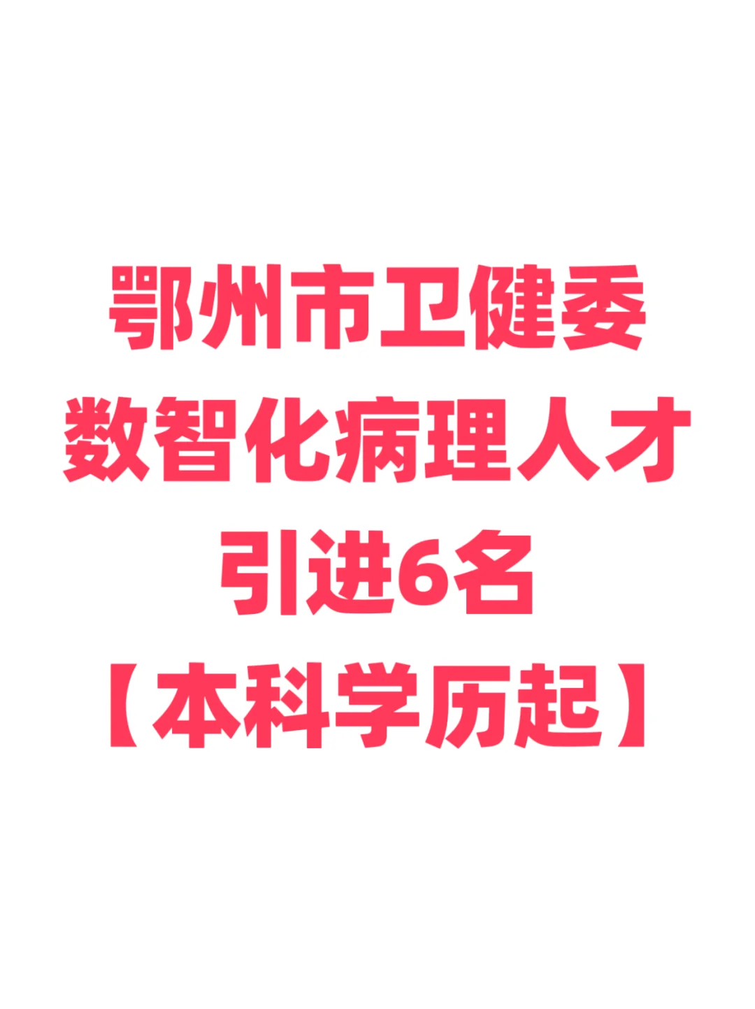 鄂州卫健委人才引进，本科起报免笔试！