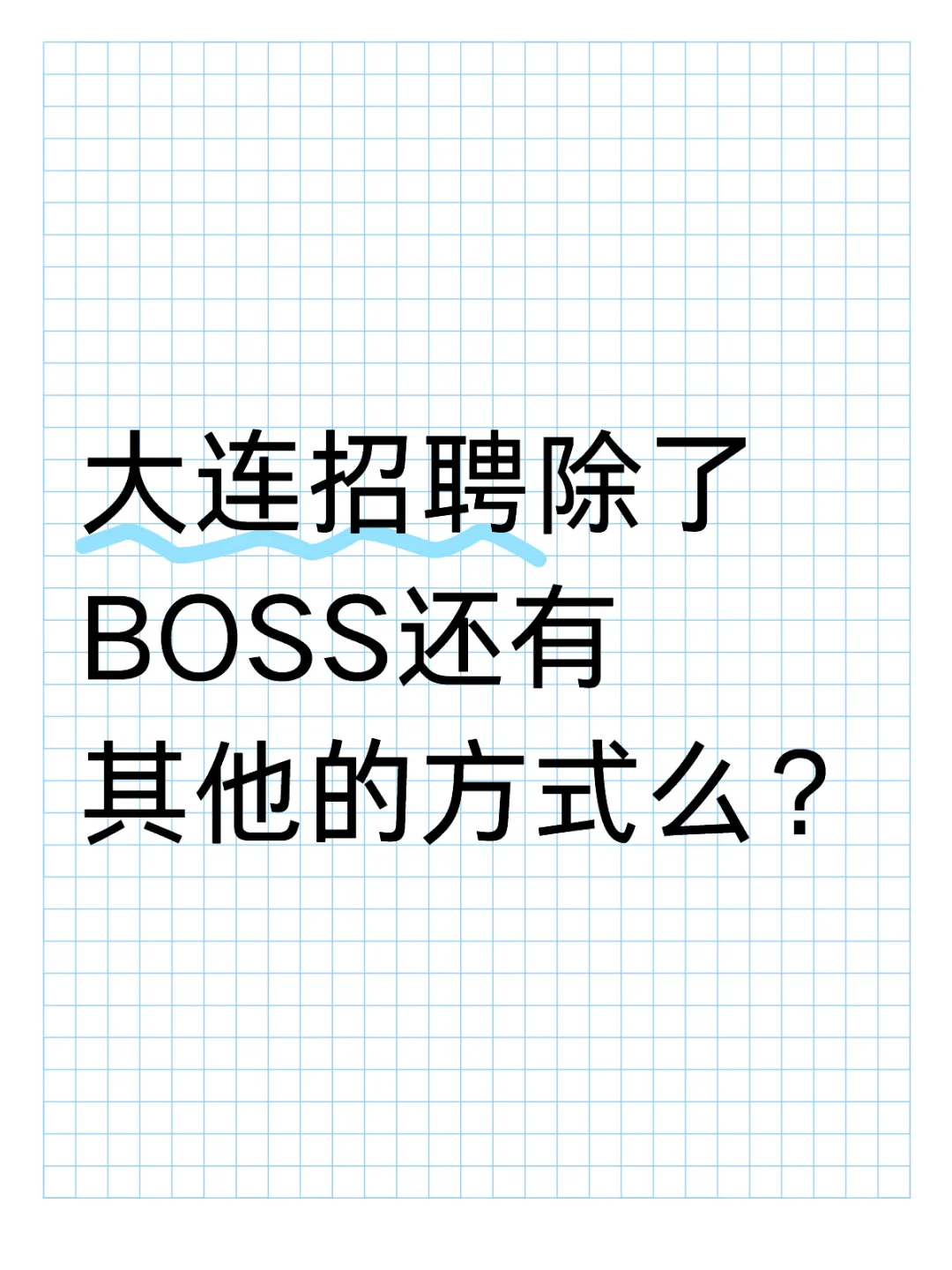 大连招聘好难啊，boss发个岗位也要收钱