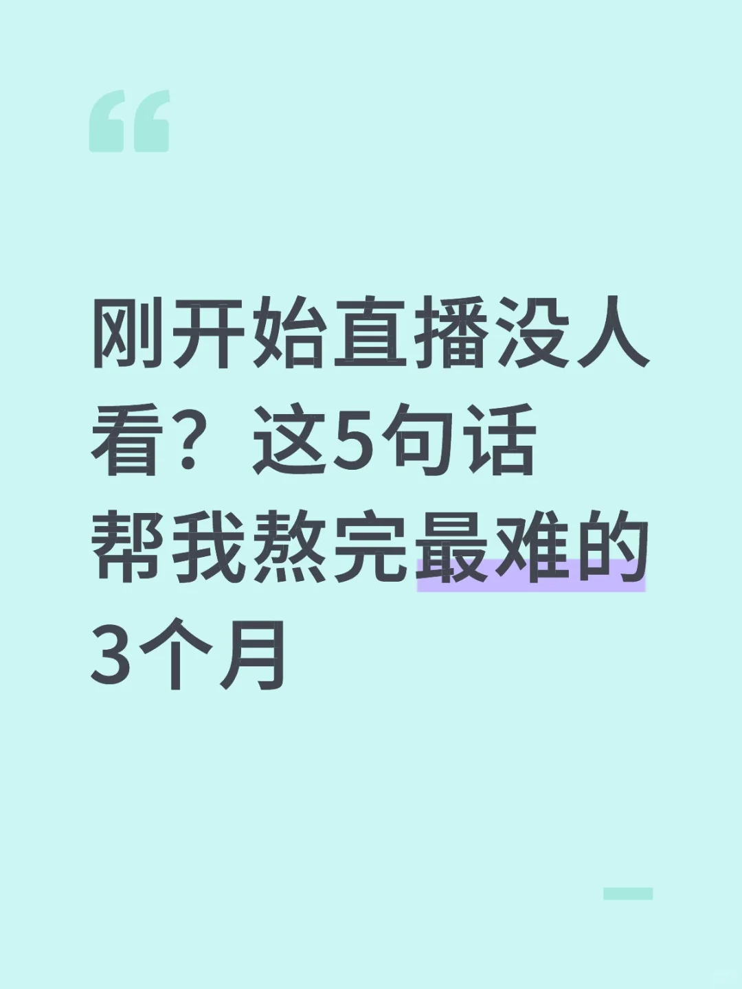 刚开始直播没人看？这五句话帮你度过难熬期