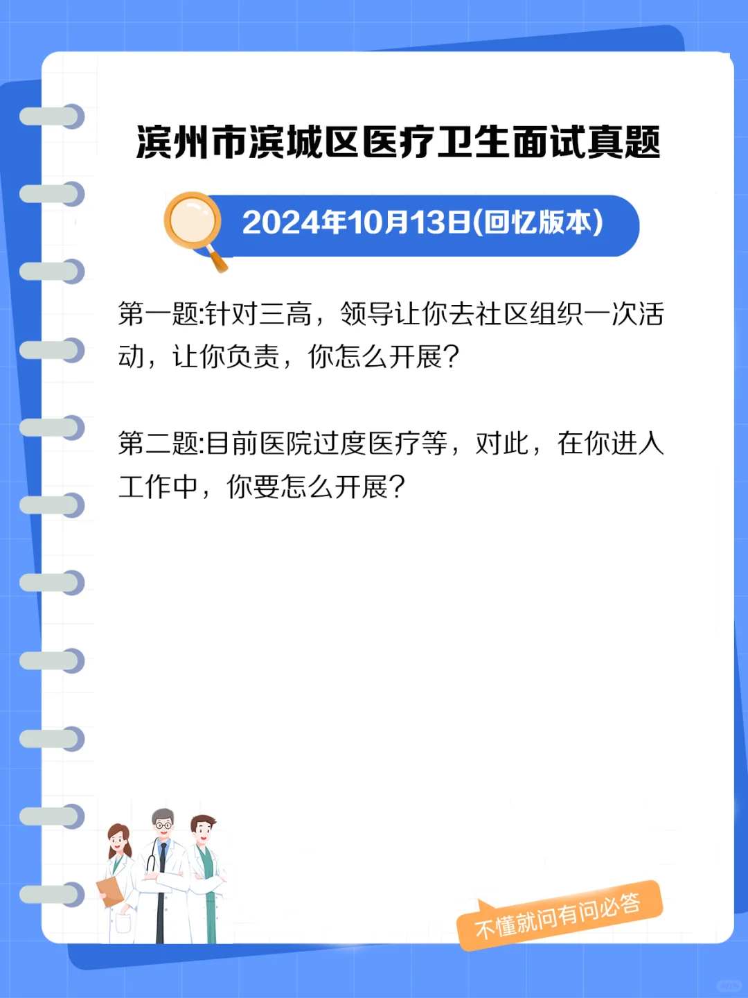 滨州市滨城区医疗卫生面试真题.jpg