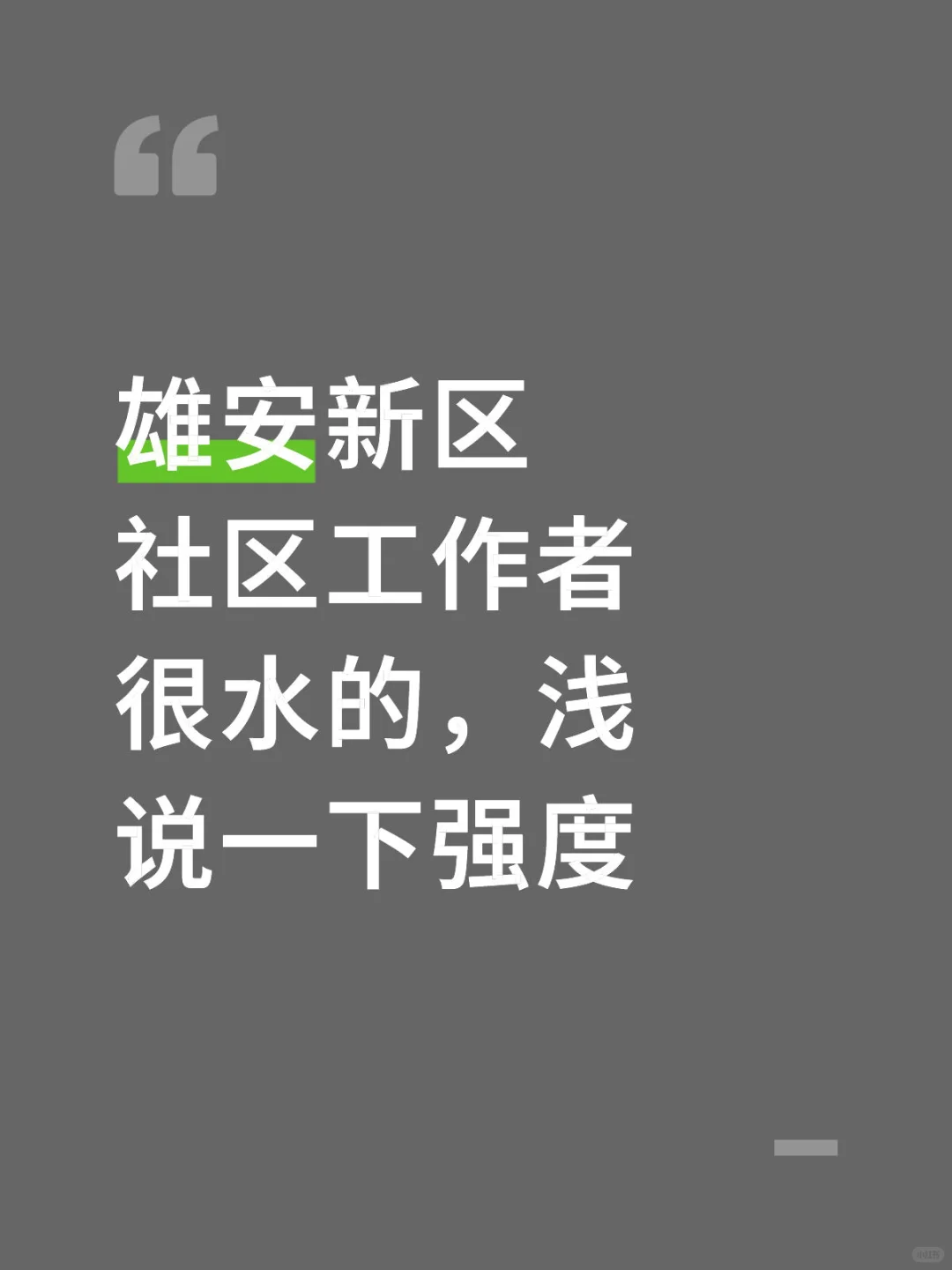 雄安新区社区工作者很水的，浅说一下强度