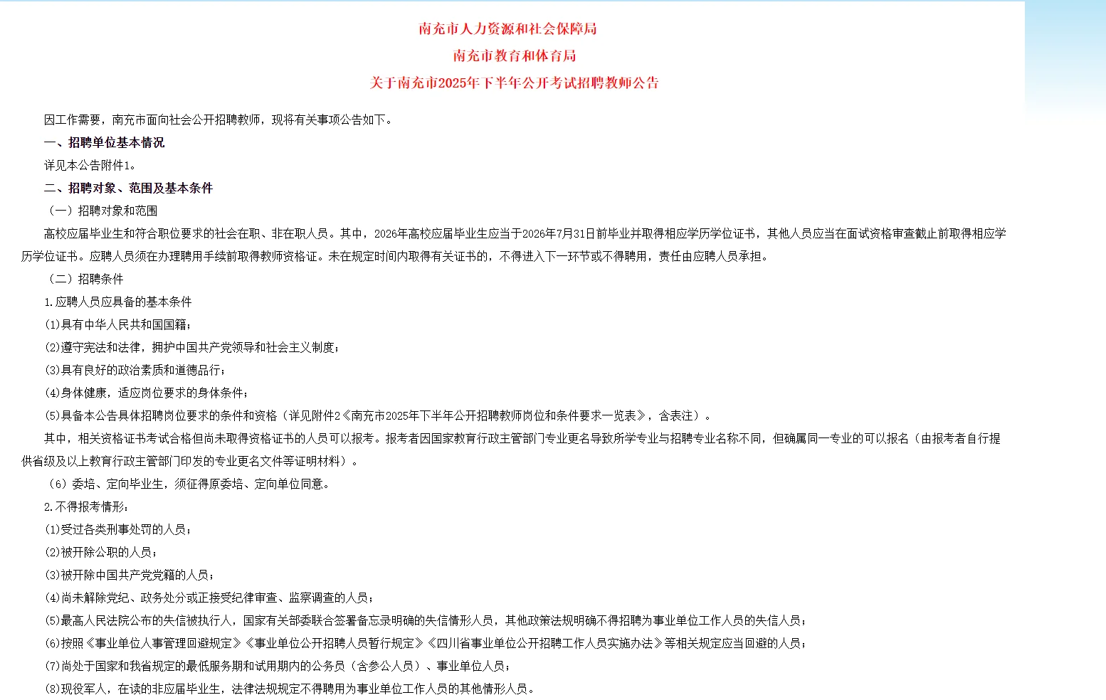 广安周边☞南充招中小学教师108名编制