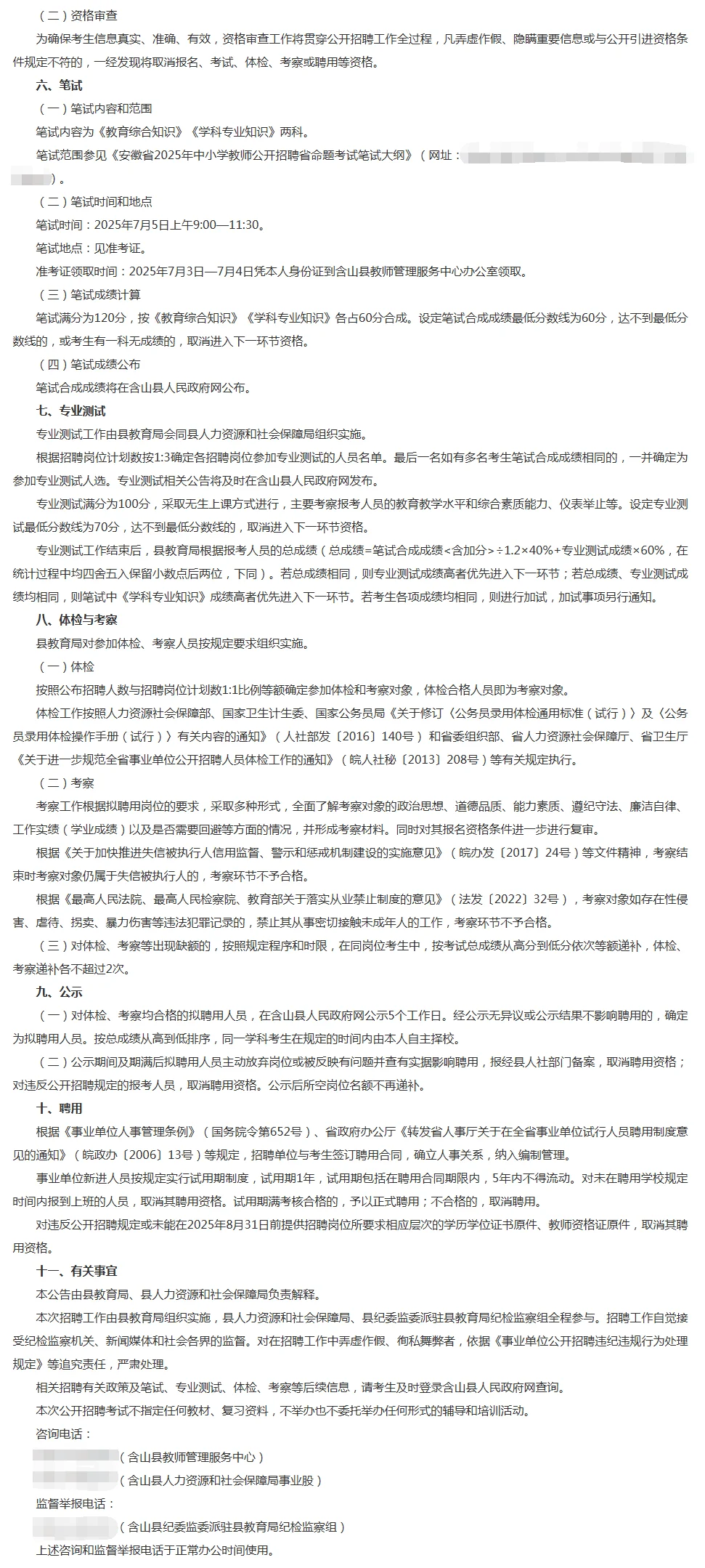 2025年马鞍山含山县公开招聘高中编制教师