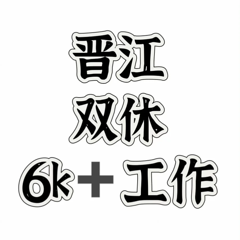 晋江池店 做二休一的工作！！！