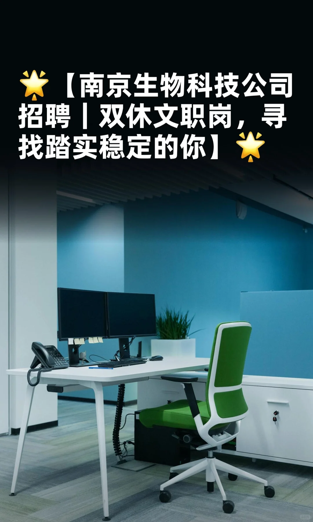 🌟【南京生物科技公司招聘｜双休文职岗，