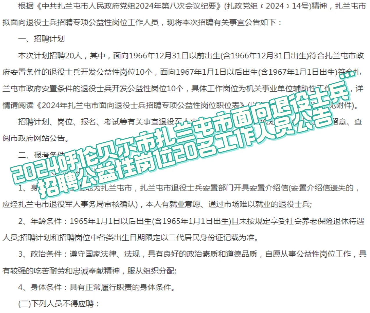 2024呼伦贝尔市扎兰屯市面向退役士兵招聘