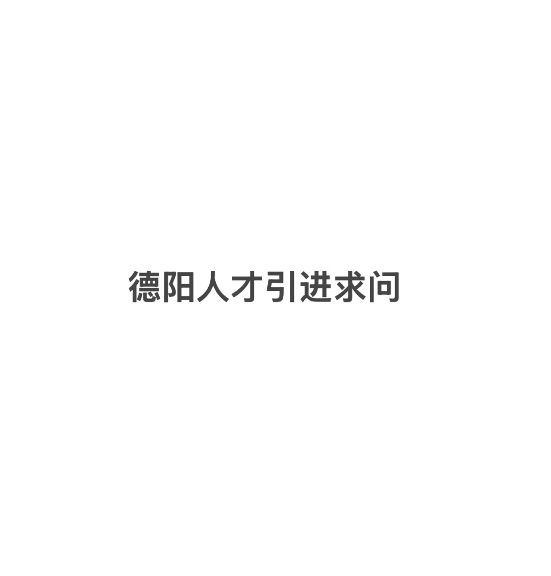 德阳人才引进西安场