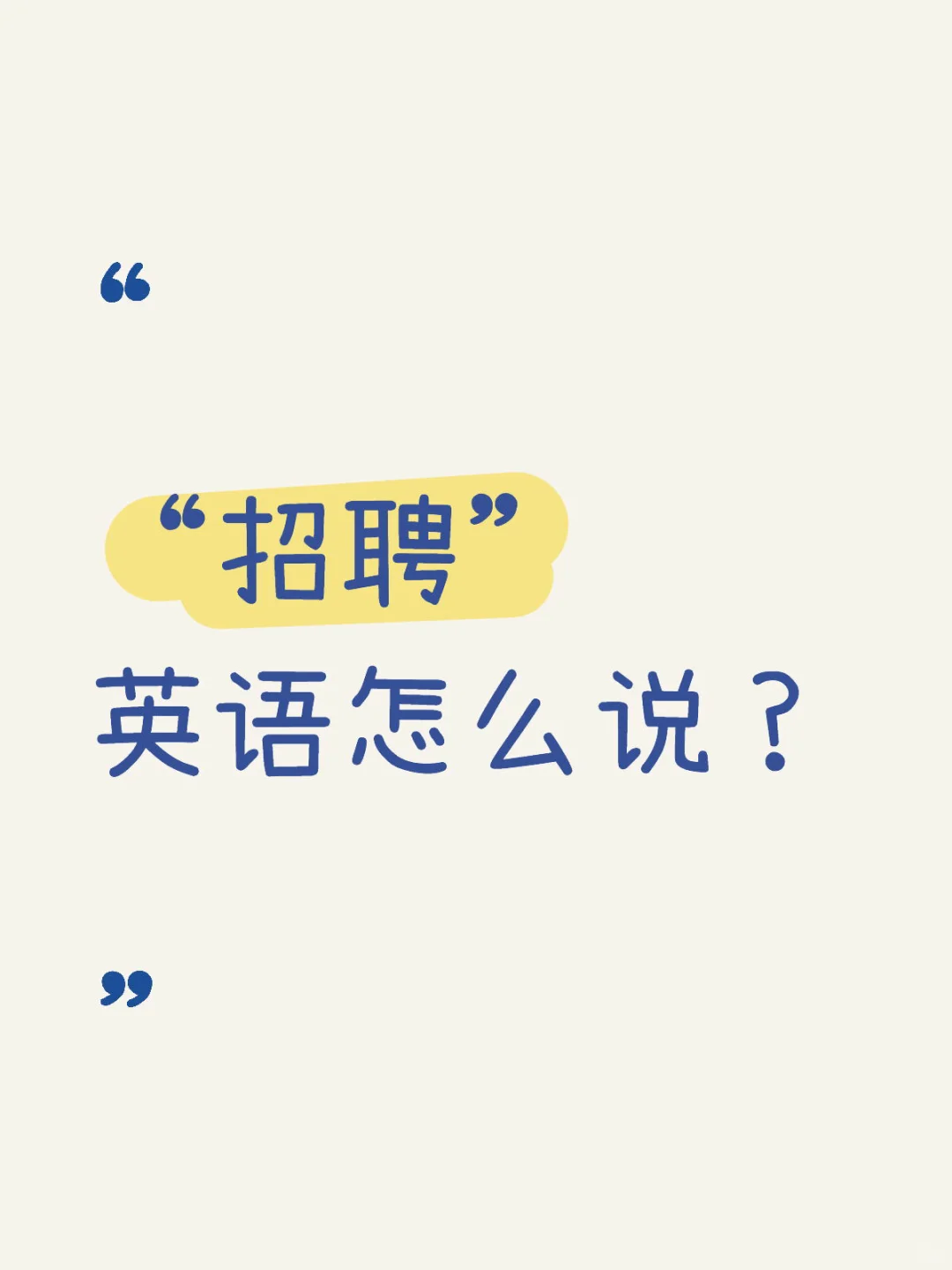 谁还不会这些招聘英语？赶紧进来抄作业