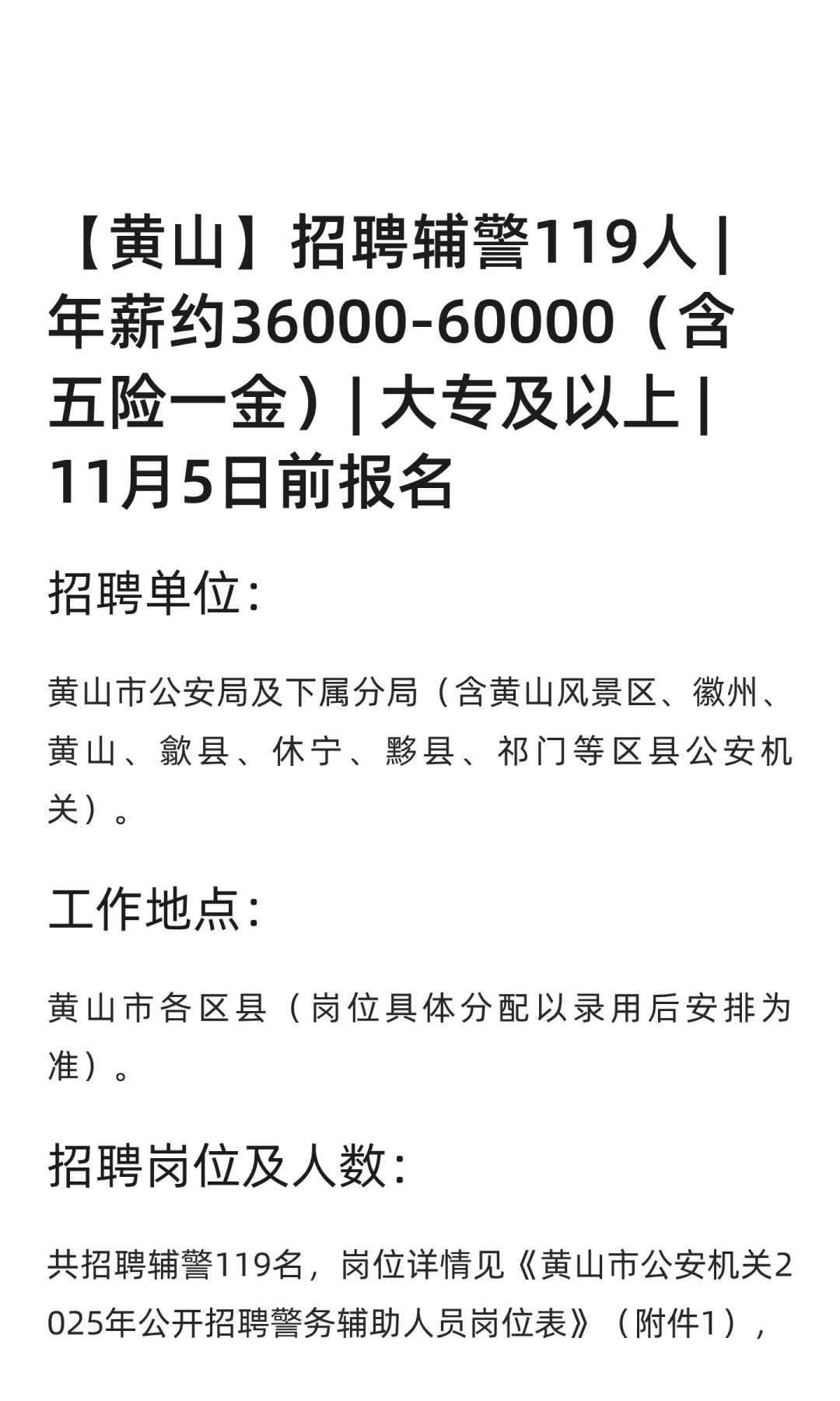 【黄山】招聘辅警119人 | 年薪约36000-6000