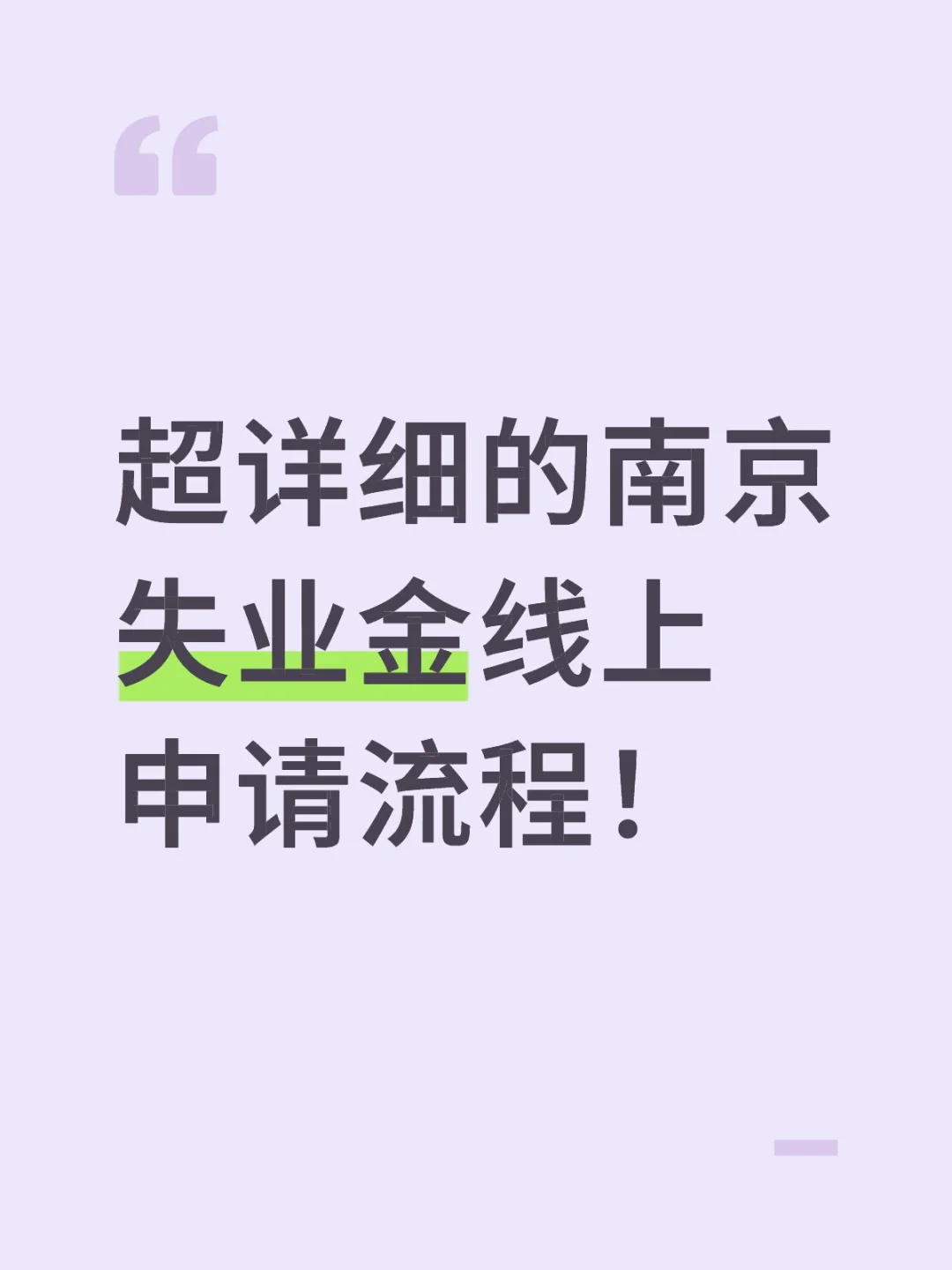 超详细的南京失业金线上申请流程！