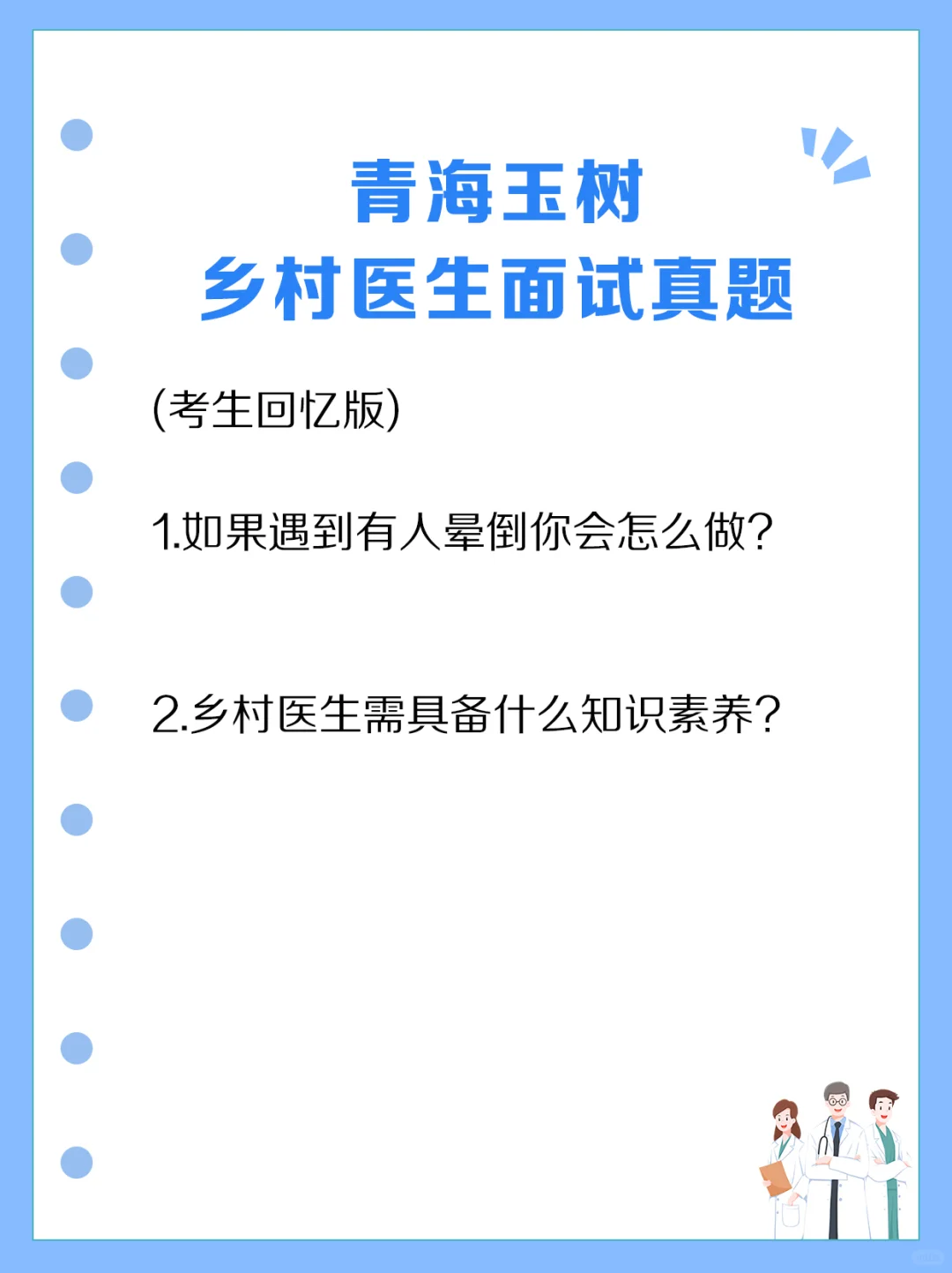 青海玉树乡村医生面试真题.jpg