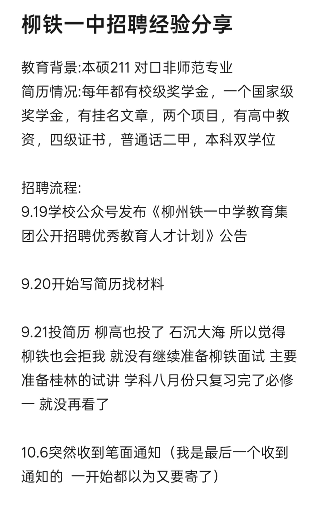 柳铁一中招聘经验分享