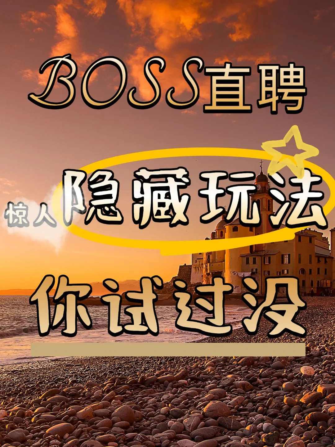 我天!发现BOSS直聘的隐藏玩法了!!!