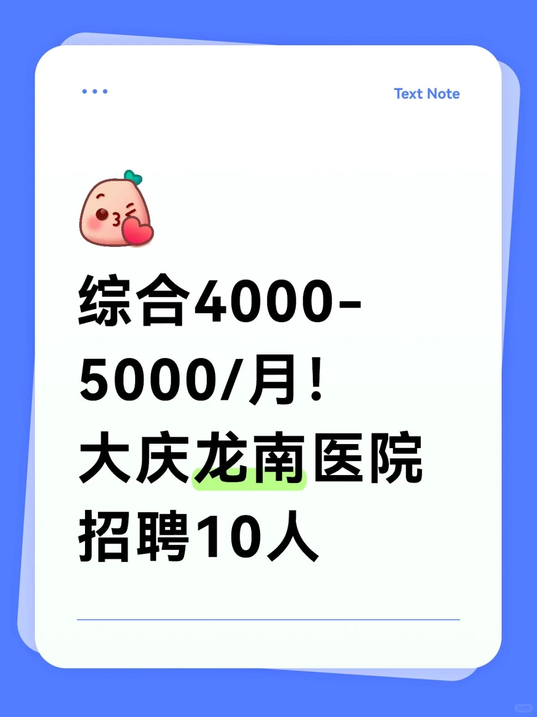 综合4000-5000/月！大庆龙南医院招聘10人