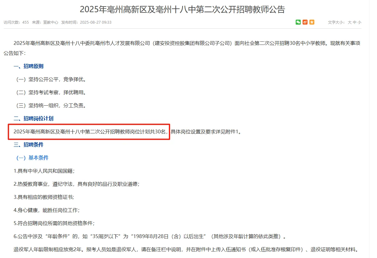 亳州市公开招聘教师30名