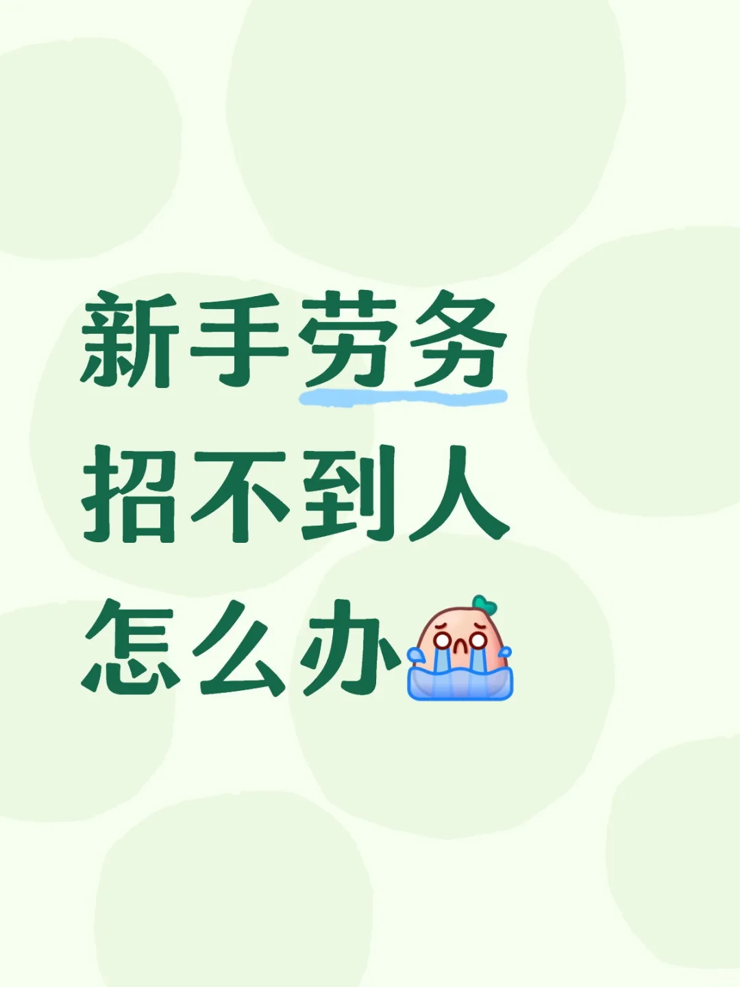 请教一下新手劳务招不到人怎么办？俺不中嘞