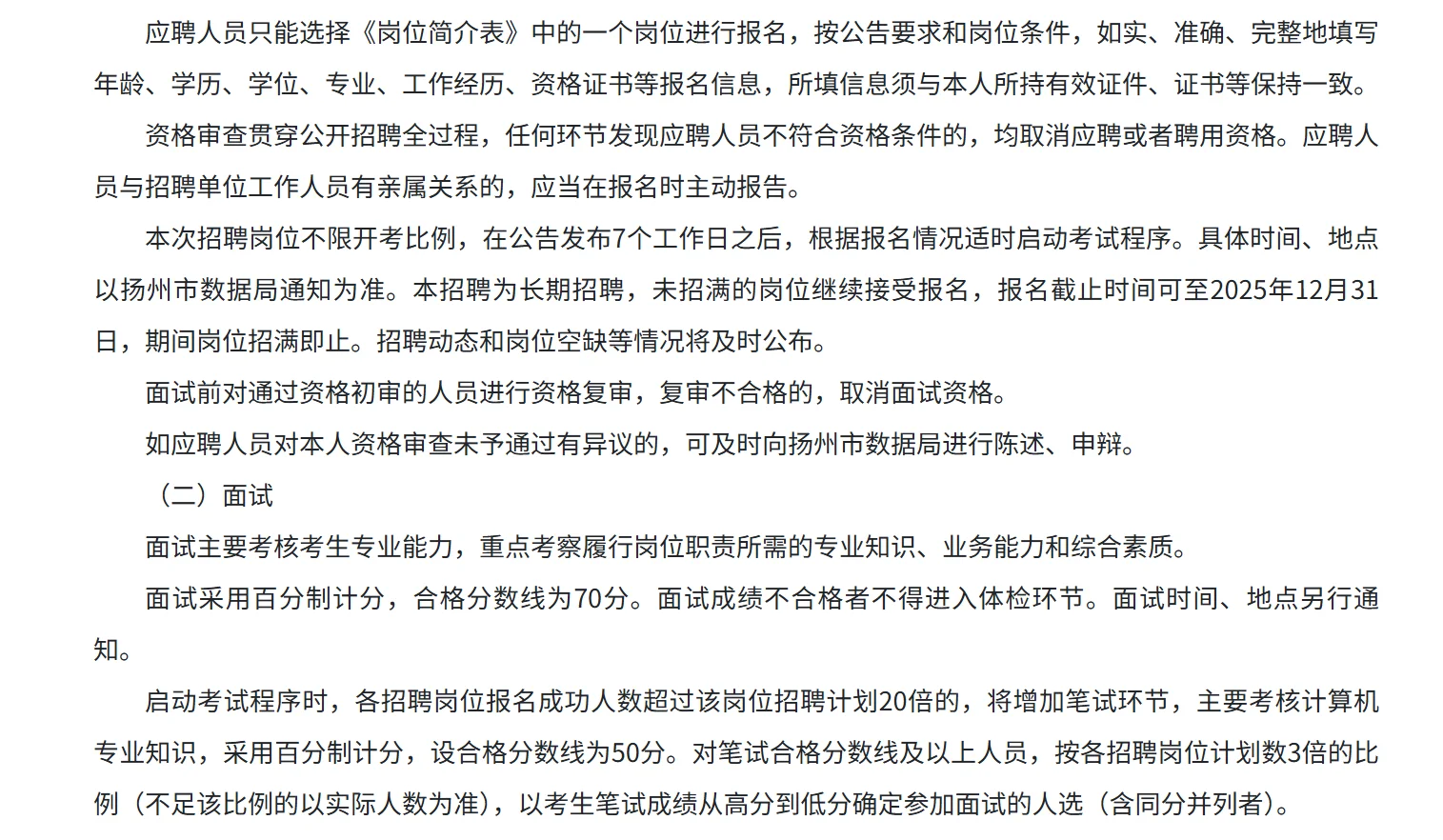 25年扬州市数据局所属事业编招聘3人