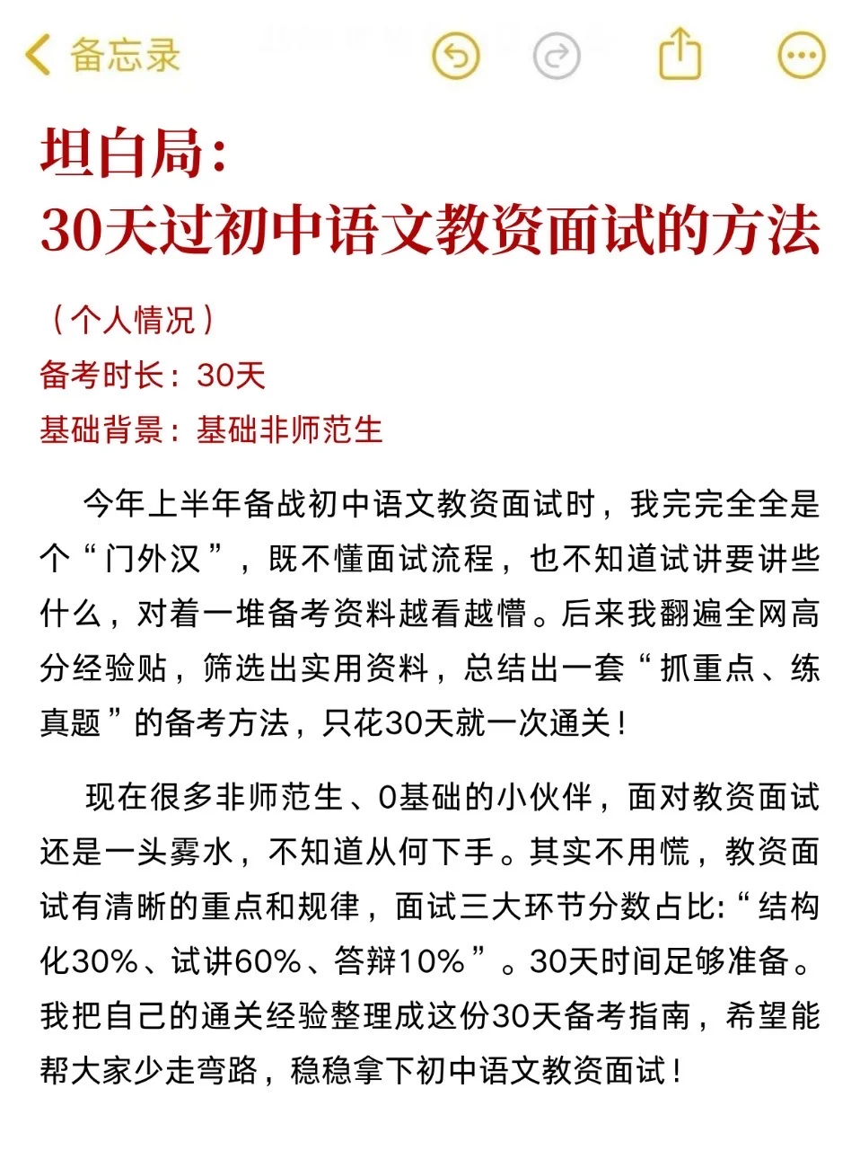 坦白局！30天过初中语文教资面试的方法
