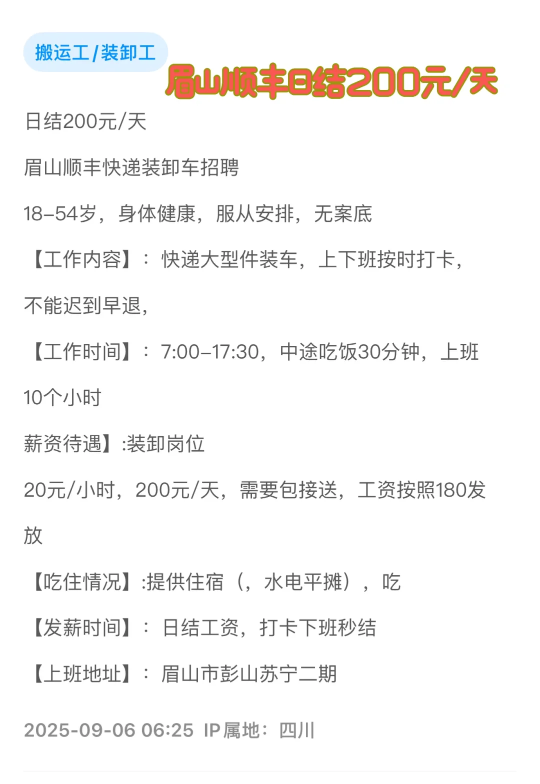 眉山物流装卸工日结工资200元/天