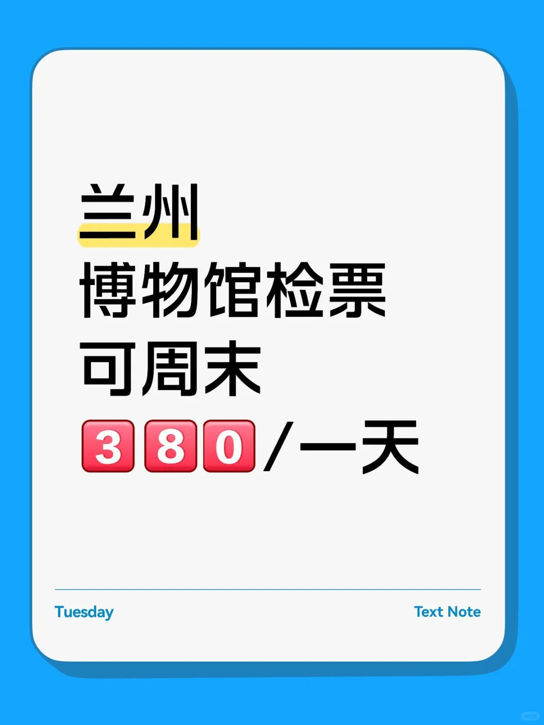 兰州城关区博物馆检票，兼/周末速来！