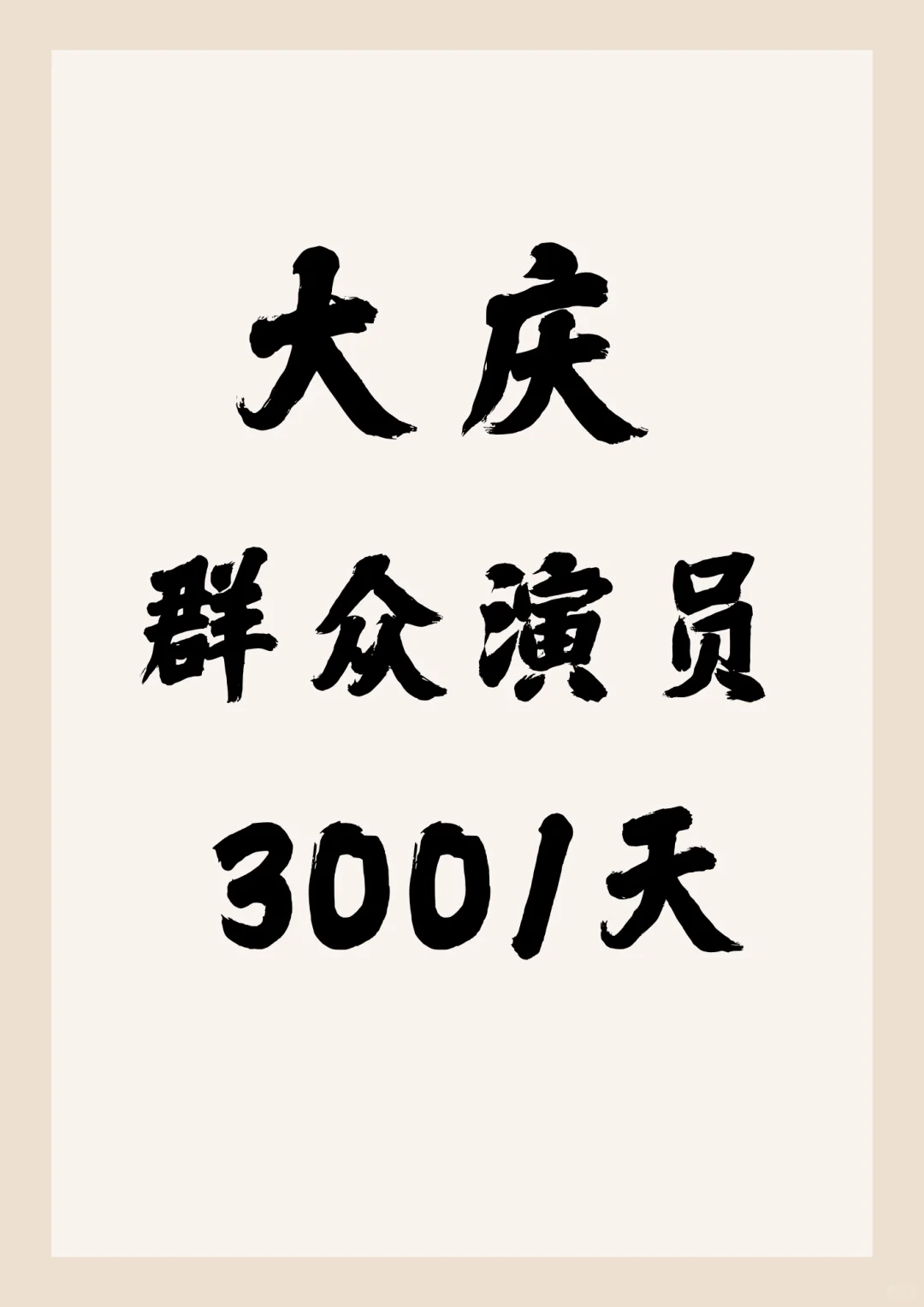 大庆群众演员，300