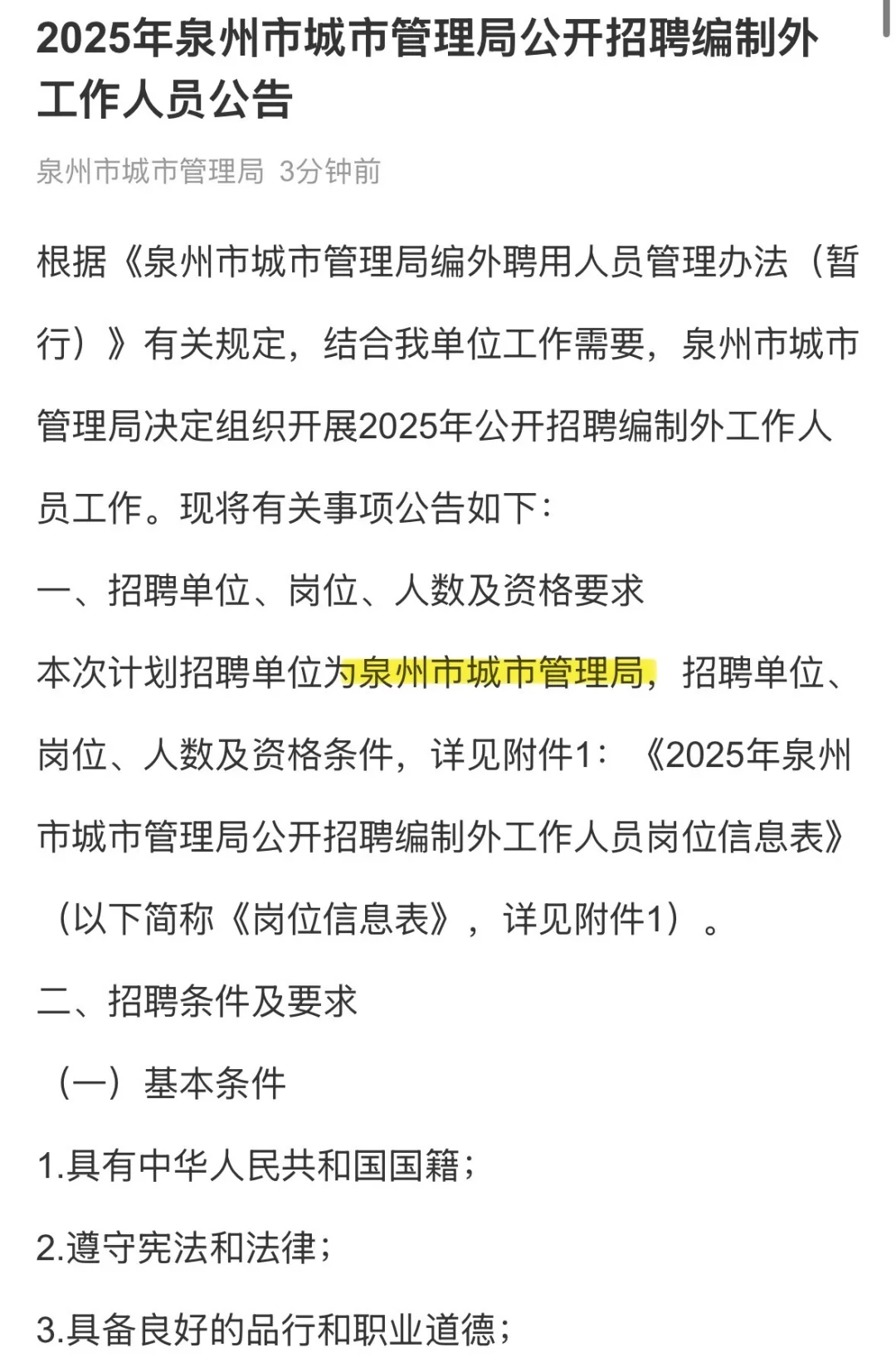 📢｜泉州市城市管理局招聘❗️仅面试