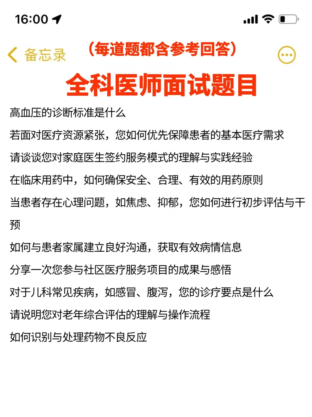 我算是见识到全科医师的面试难度了