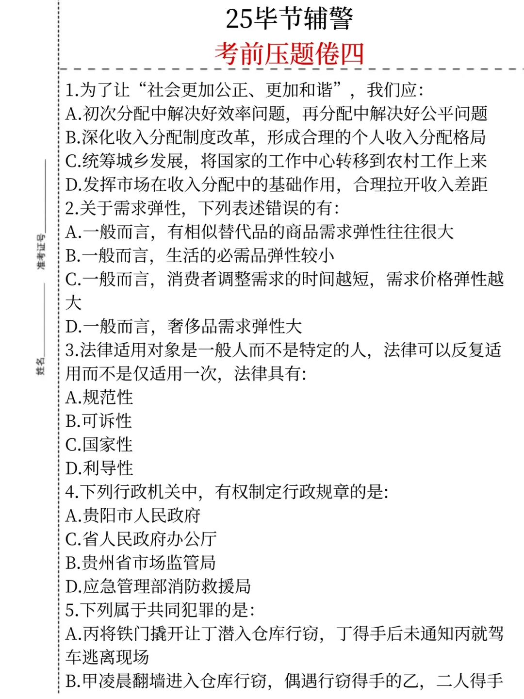 放心玩吧，10.18毕节辅警考试看这四套足够