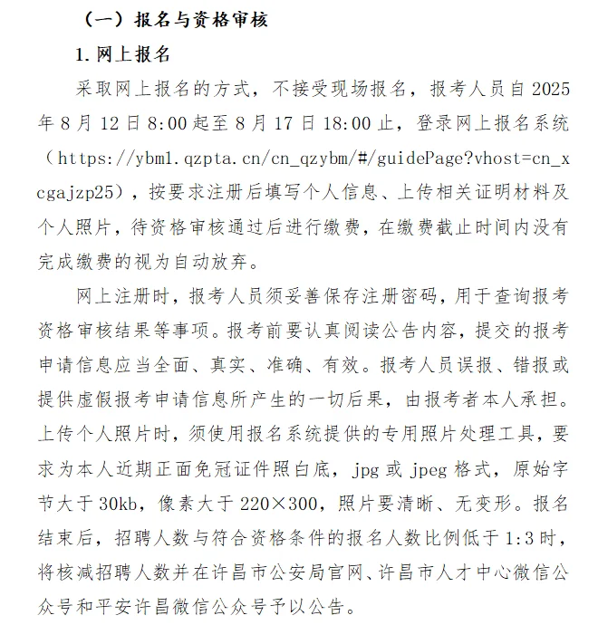 许昌市2025年招聘辅警150人