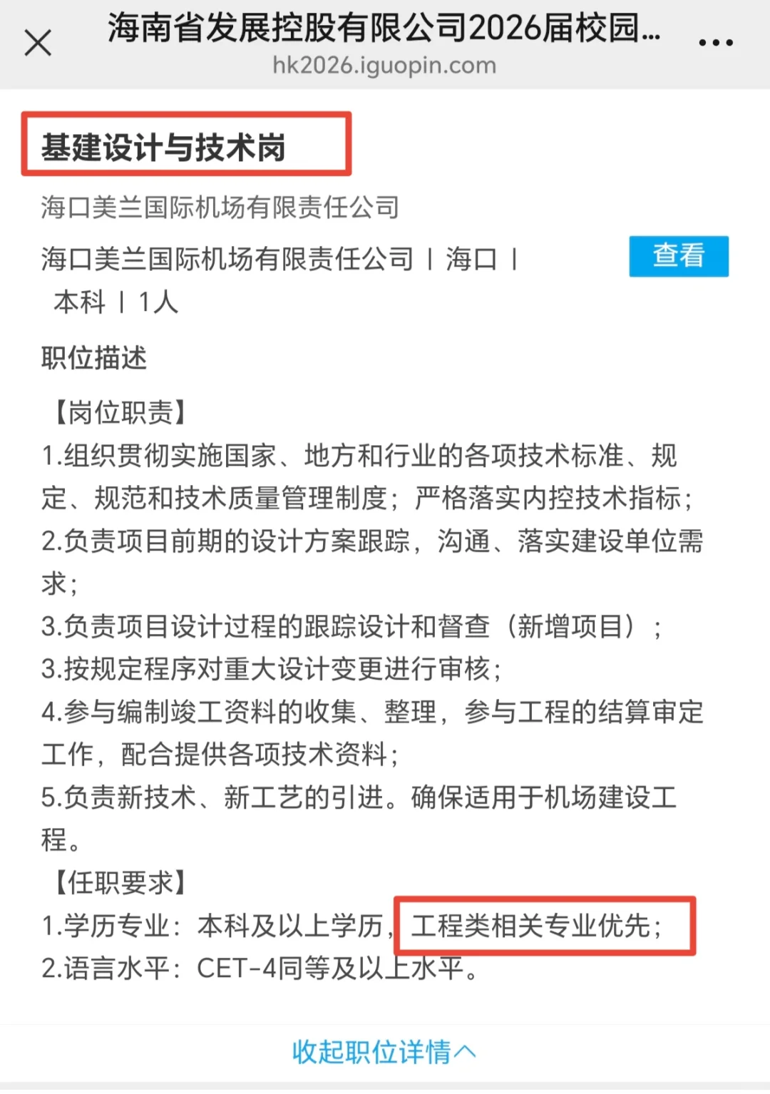 26海南发展控股招聘：土木城乡规划建筑学