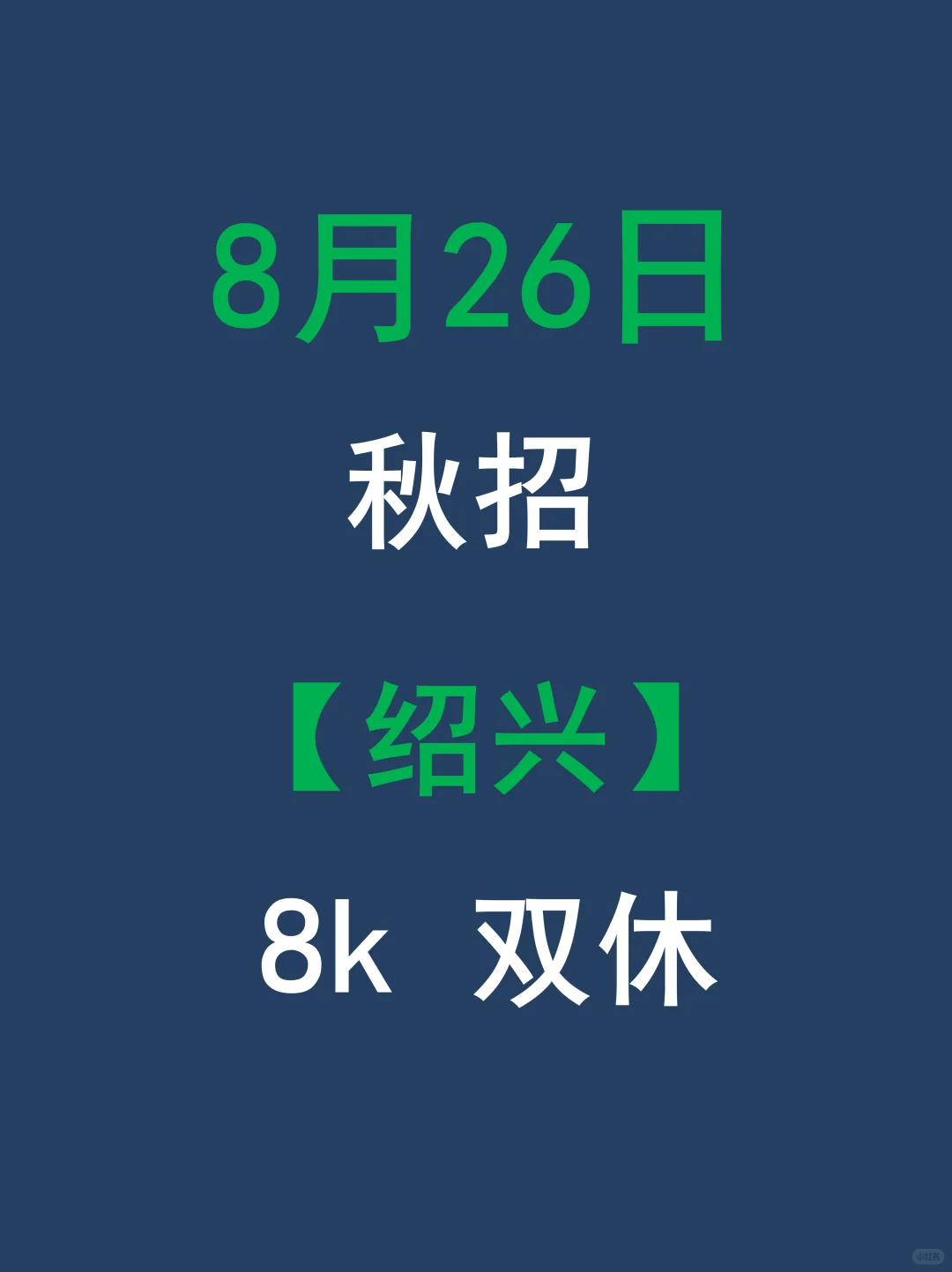 绍兴26秋招岗位汇总来啦！错过等一年！😊