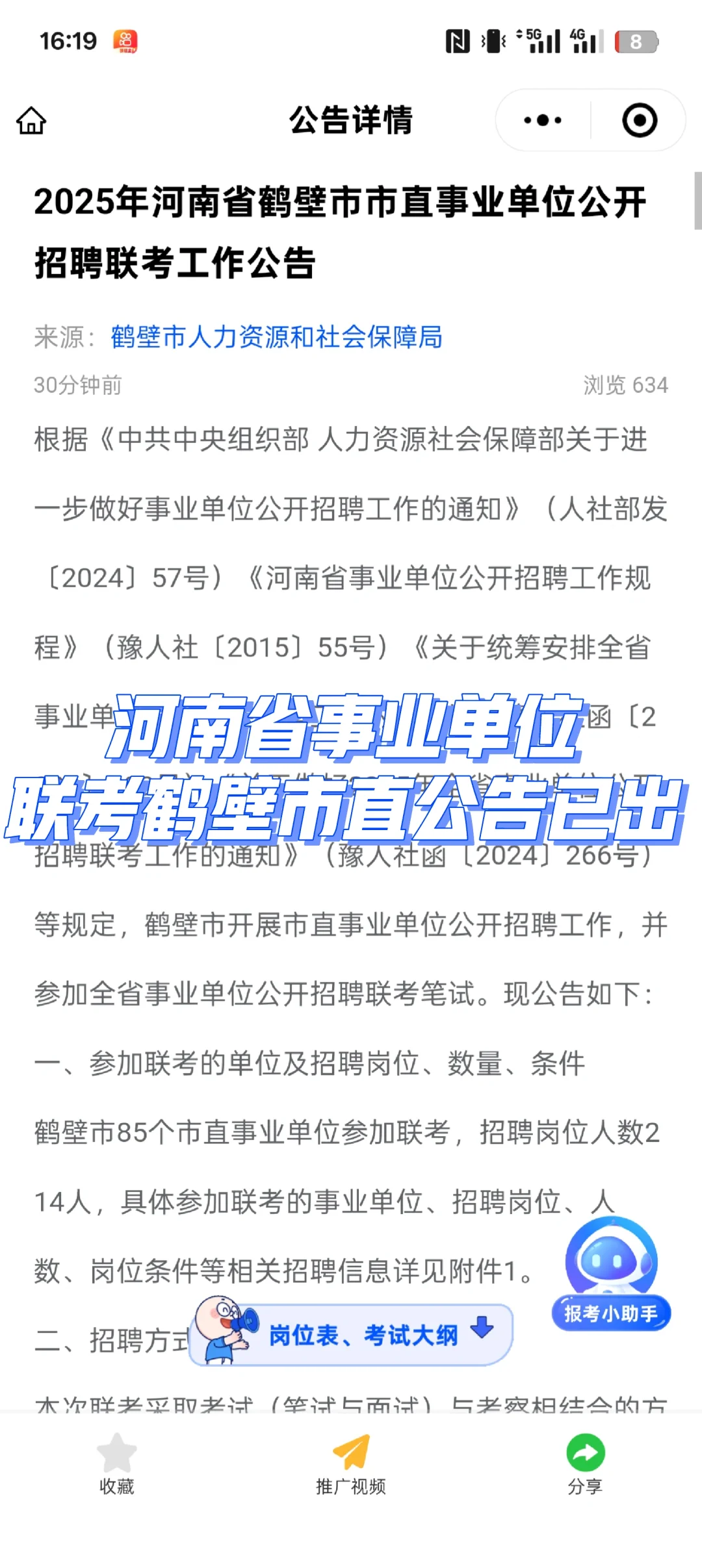 2025年河南省鹤壁市直事业单位招聘214名！