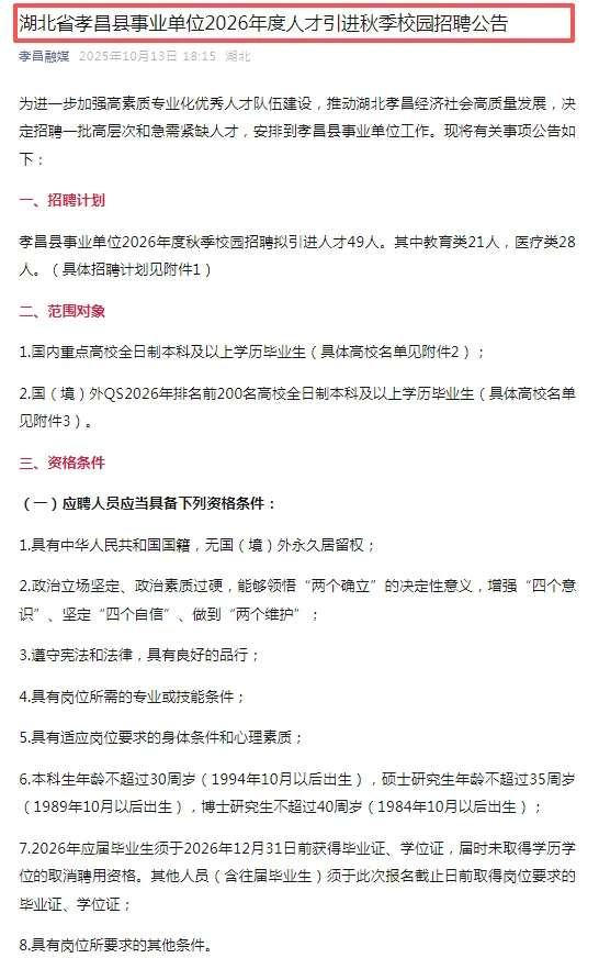 仅面试|26年度孝感各地人才引进招录