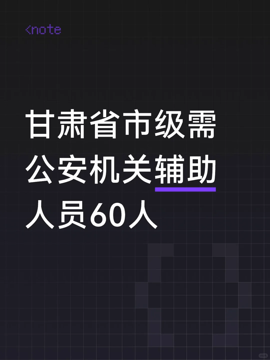甘肃省市级需公安机关辅助人员60人🔥🔥