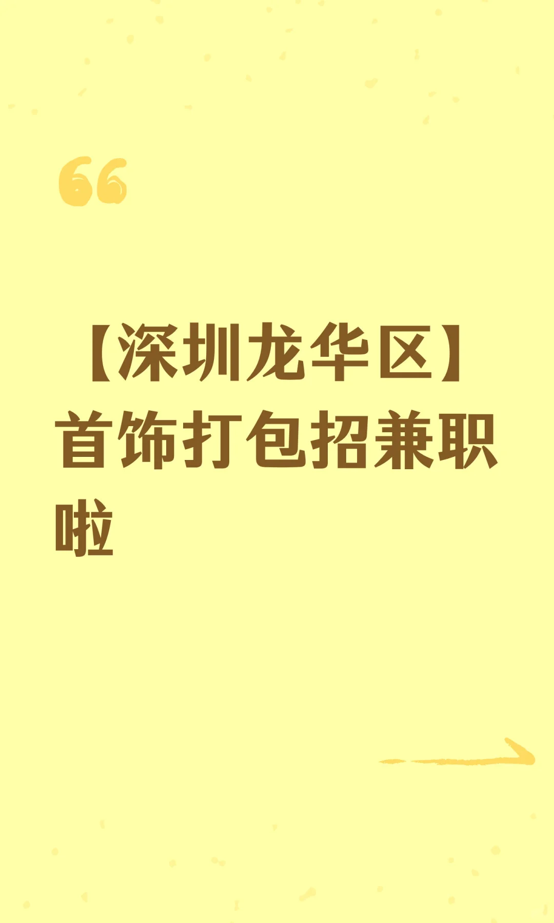 【深圳龙华区】首饰打包招兼职啦