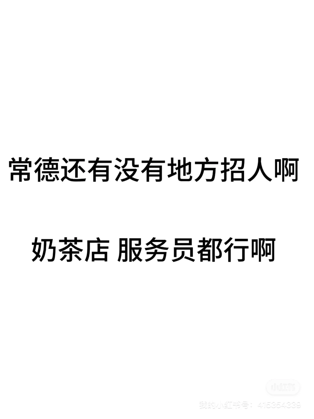 常德还有没有招人的啊
