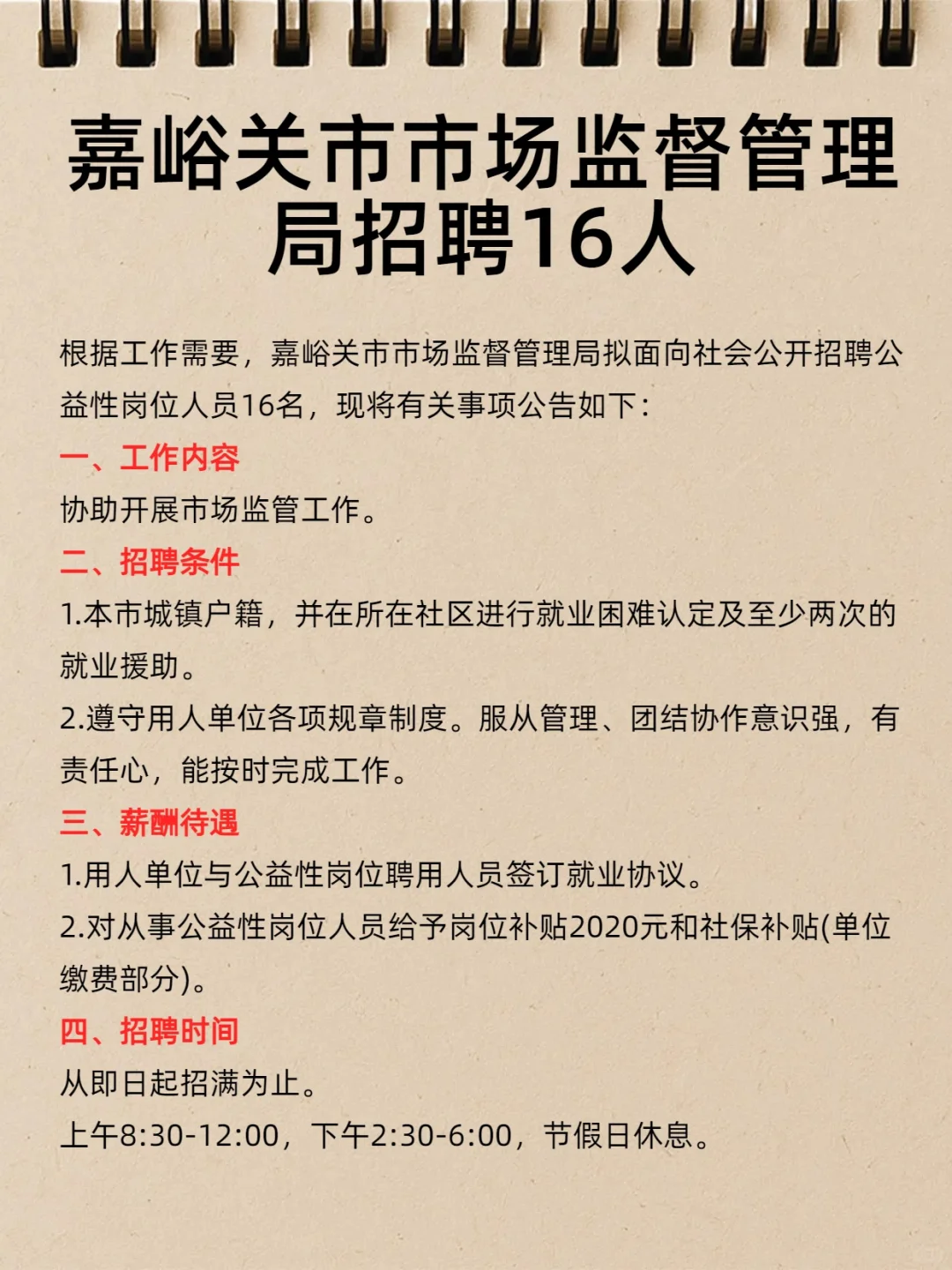 嘉峪关市市场监督管理局公益性岗位招聘16人