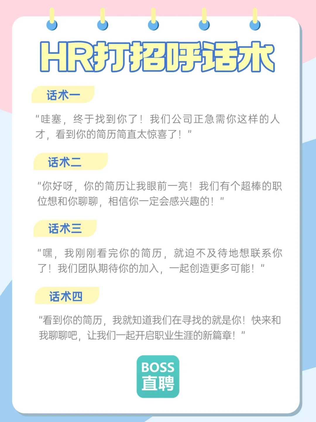 救命！HR 用这些话术，候选人追着回复