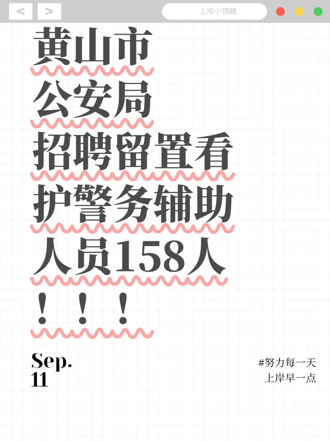 黄山市招聘辅警158人❗高中起报❗