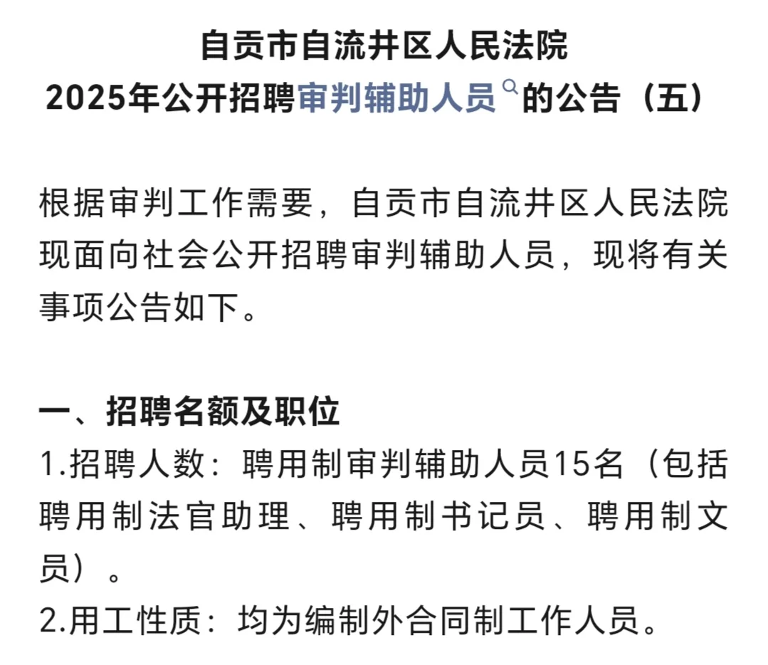 📣📣自贡市自流井区人民法院招聘15人