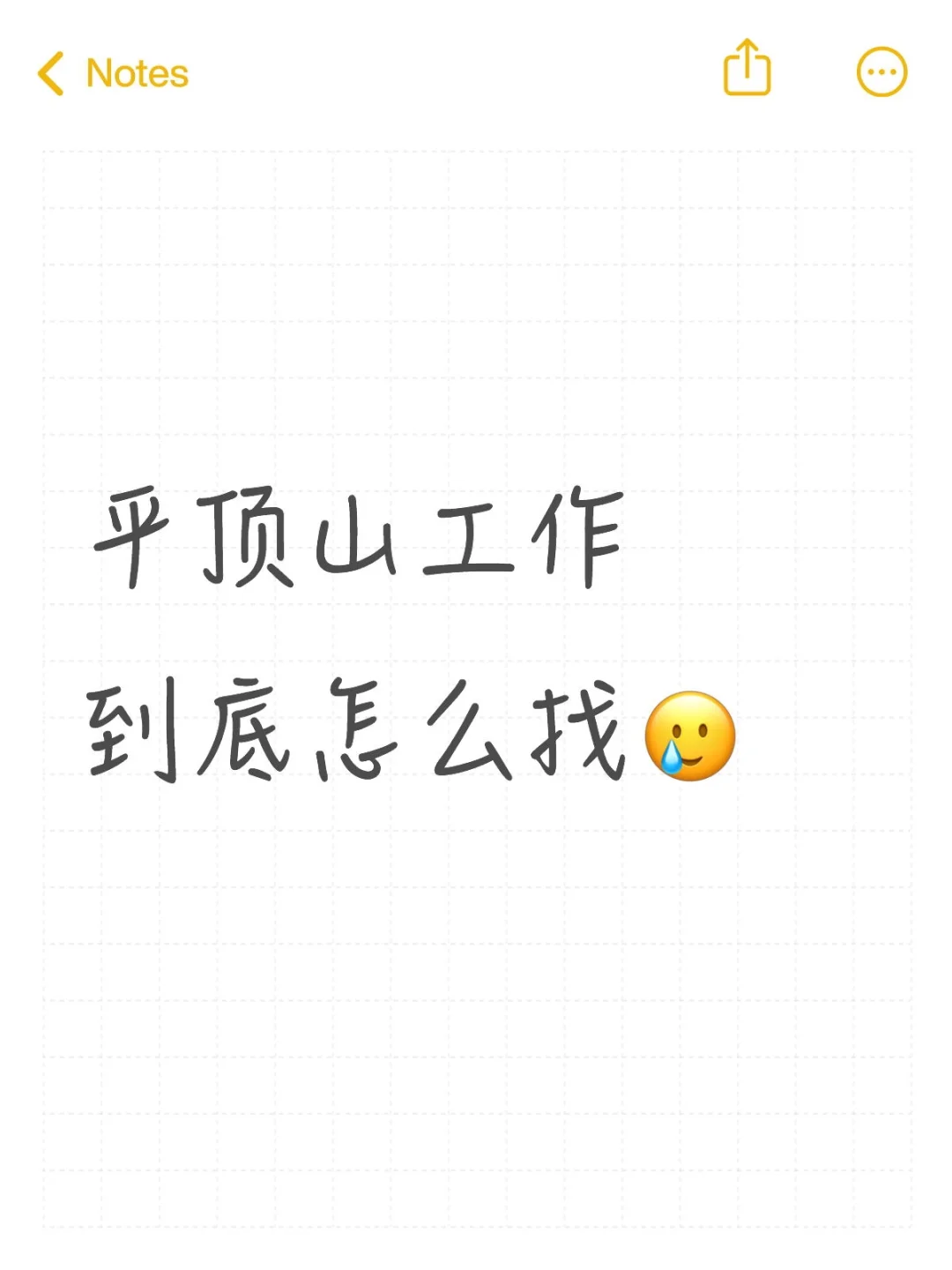 看了很多工作感觉都不靠谱怎么办o(╥﹏╥)o