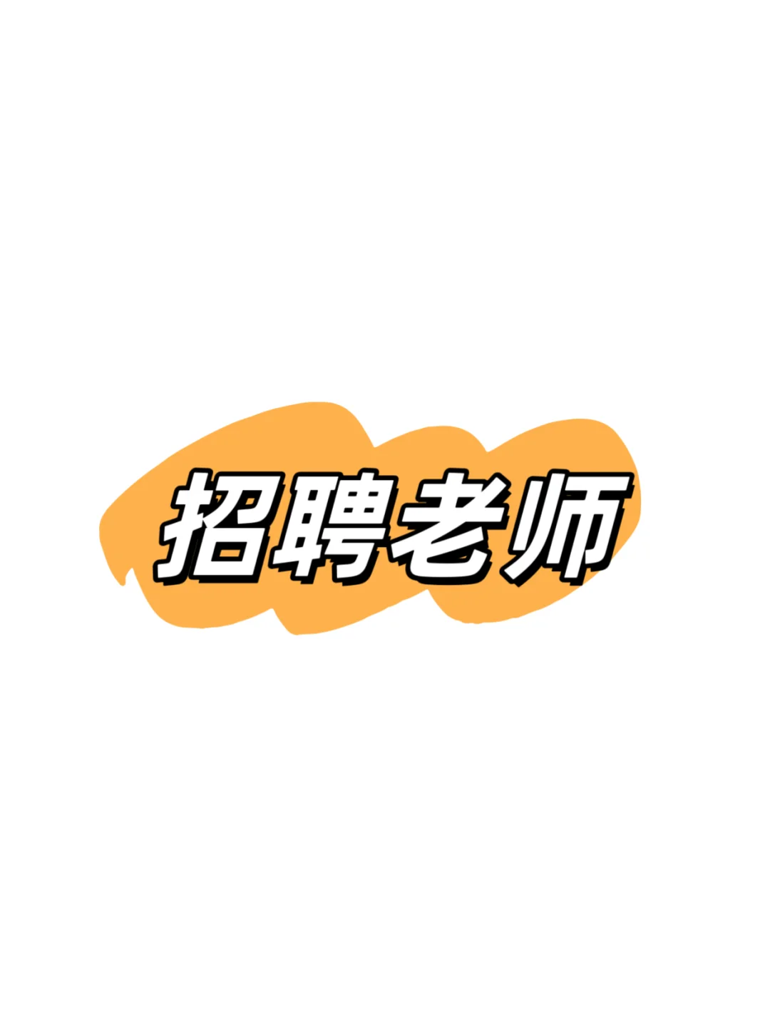 招聘高中各科老师，急急急