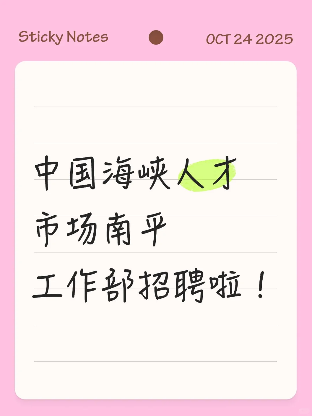 中国海峡人才市场南平工作部招聘啦！