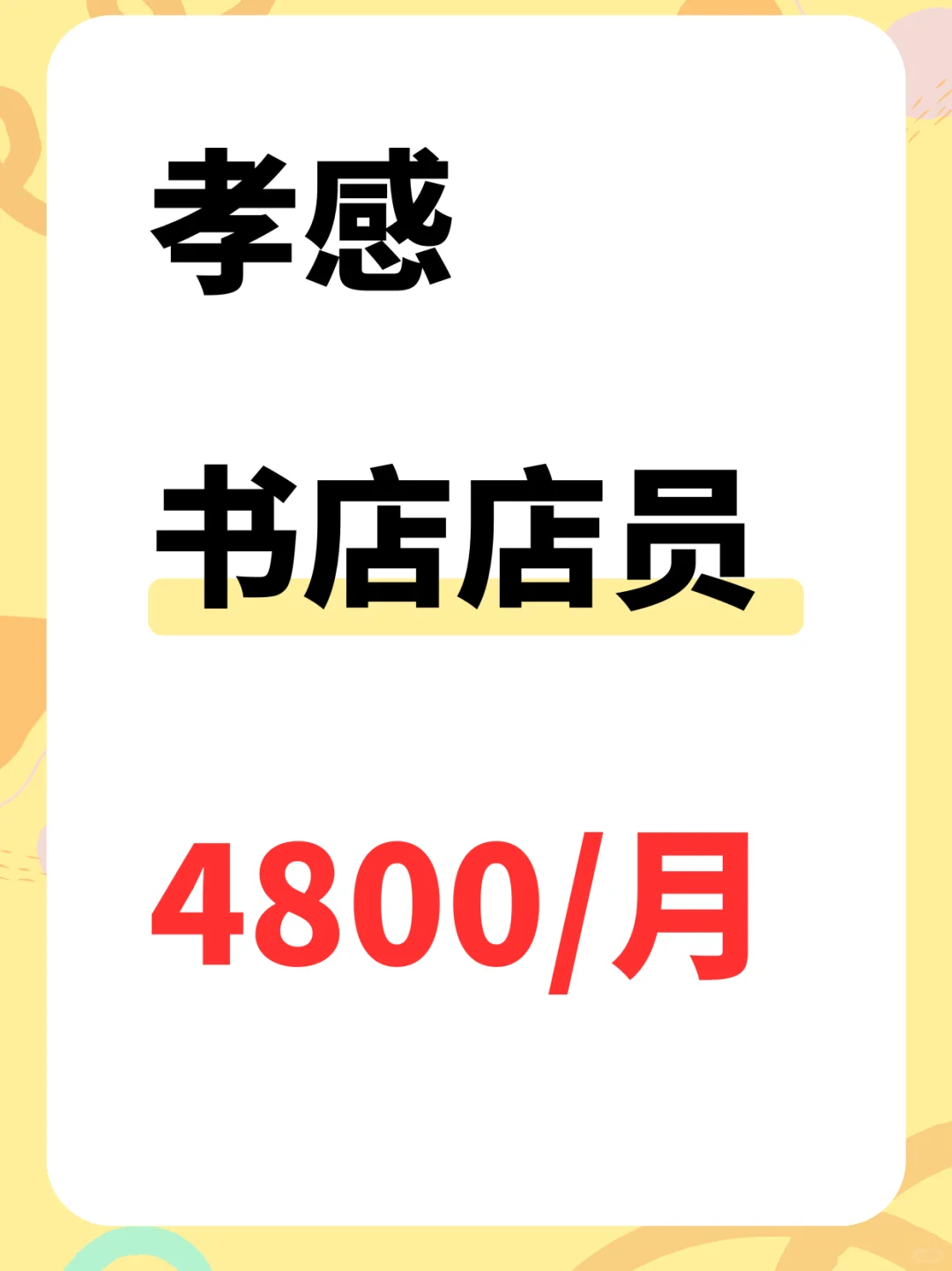 孝感书店需要店员，4800！