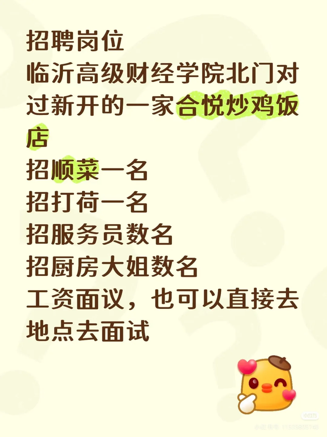 一家合悦炒鸡饭在临沂招人！